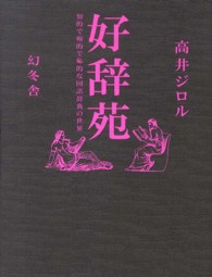 好辞苑 - 知的で痴的で恥的な国語辞典の世界