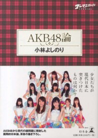 ＡＫＢ４８論 - ゴーマニズム宣言ＳＰＥＣＩＡＬ