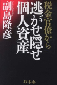 税金官僚から逃がせ隠せ個人資産