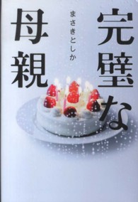 完璧な母親