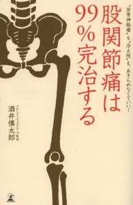 股関節痛は９９％完治する - “坐骨神経痛”も“冷え性”も、あきらめなくていい！