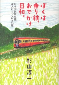 ぼくは乗り鉄、おでかけ日和。―日本全国列車旅、達人のとっておき３３選
