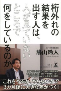 桁外れの結果を出す人は、人が見ていないところで何をしているのか