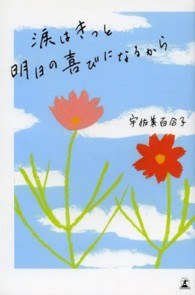 涙はきっと明日の喜びになるから
