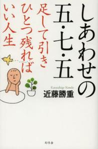 しあわせの五・七・五―足して引きひとつ残ればいい人生