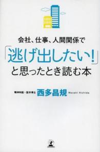 会社、仕事、人間関係で「逃げ出したい！」と思ったとき読む本
