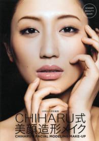ＣＨＩＨＡＲＵ式美顔造形メイク