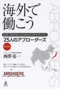 海外で働こう - 世界へ飛び出した日本のビジネスパーソン