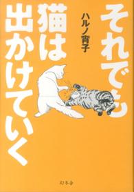 それでも猫は出かけていく