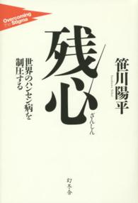 残心 - 世界のハンセン病を制圧する