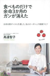 食べものだけで余命３か月のガンが消えた - 全身末期ガンから生還した、私のオーガニック薬膳ライ