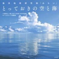 とっておきの空と海 - 海洋地球研究船「みらい」