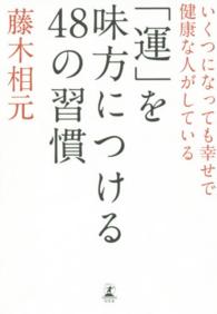 「運」を味方につける４８の習慣 - いくつになっても幸せで健康な人がしている