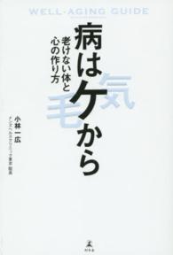 病はケから - 老けない体と心の作り方