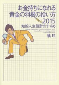 お金持ちになれる黄金の羽根の拾い方２０１５―知的人生設計のすすめ