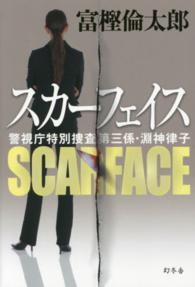 スカーフェイス―警視庁特別捜査第三係・淵神律子