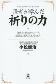 医者が学んだ祈りの力 - 自然治癒のパワーを細胞に取り込む生き方