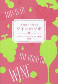 本当はコレだけ！ワインのツボ