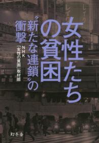 女性たちの貧困―“新たな連鎖”の衝撃