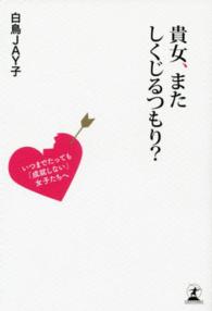 貴女、またしくじるつもり？ - いつまでたっても「成就しない」女子たちへ