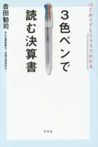 ３色ペンで読む決算書 - はじめてでもスラスラわかる