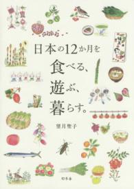 日本の１２か月を食べる、遊ぶ、暮らす。