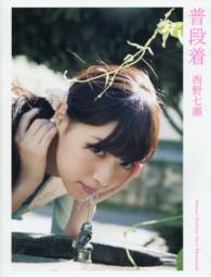 普段着―西野七瀬ファースト写真集