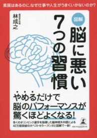 図解　脳に悪い７つの習慣―素質はあるのに、なぜ仕事や人生がうまくいかないのか？