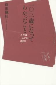 一〇三歳になってわかったこと―人生は一人でも面白い