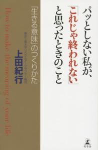 パッとしない私が、「これじゃ終われない」と思ったときのこと - 「生きる意味」のつくりかた