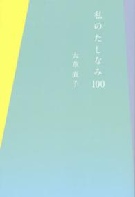 私のたしなみ１００