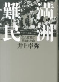 満洲難民 - 三八度線に阻まれた命