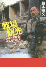 戦場観光 - シリアで最も有名な日本人