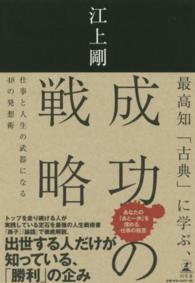 最高知「古典」に学ぶ、成功の戦略 - 仕事と人生の武器になる４８の発想術