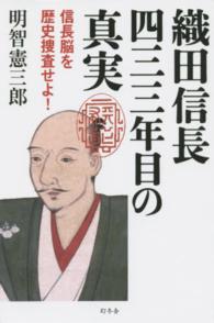 織田信長　四三三年目の真実―信長脳を歴史捜査せよ！
