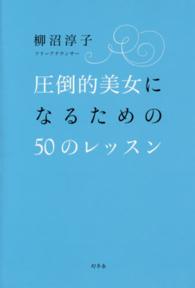 圧倒的美女になるための５０のレッスン