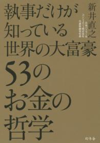 執事だけが知っている世界の大富豪５３のお金の哲学