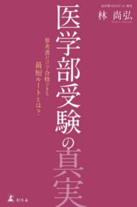 医学部受験の真実 - 参考書だけで合格できる最短ルートとは？