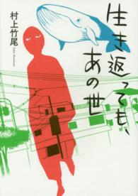 生き返っても、あの世