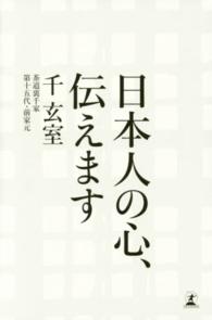 日本人の心、伝えます