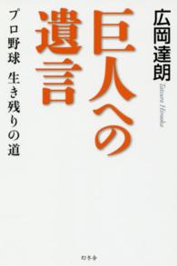 巨人への遺言―プロ野球生き残りの道