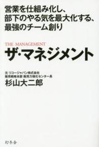ザ・マネジメント - 営業を仕組み化し、部下のやる気を最大化する、最強の