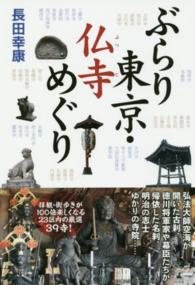 ぶらり東京・仏寺めぐり