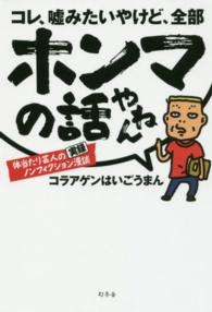 コレ、嘘みたいやけど、全部ホンマの話やねん―体当たり芸人の実録ノンフィクション漫談