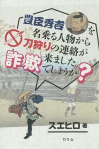 豊臣秀吉を名乗る人物から刀狩りの連絡が来ました。詐欺でしょうか？