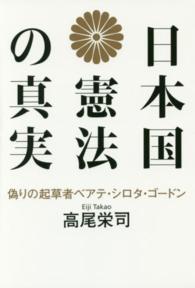 日本国憲法の真実 - 偽りの起草者ベアテ・シロタ・ゴードン