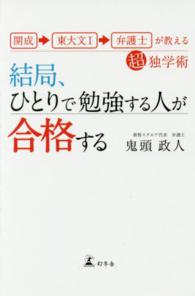 結局、ひとりで勉強する人が合格する - 開成→東大文１→弁護士が教える超独学術