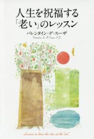 人生を祝福する「老い」のレッスン