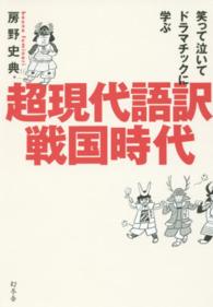 超現代語訳戦国時代 - 笑って泣いてドラマチックに学ぶ