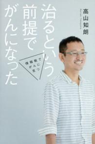 治るという前提でがんになった―情報戦でがんに克つ